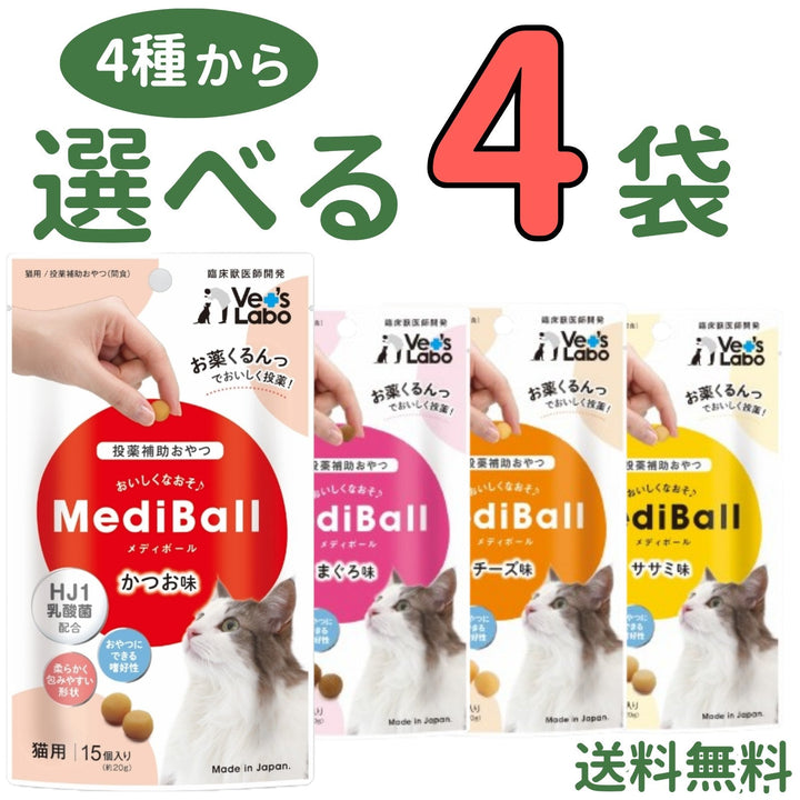 メディボール 猫用【4種から選べる4袋】