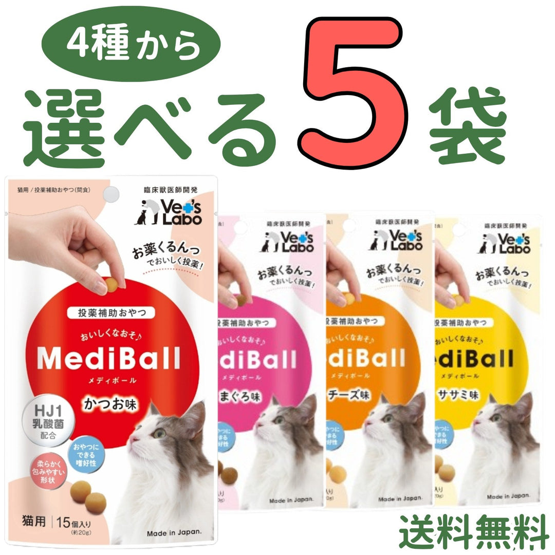 メディボール 猫用【4種から選べる5袋】