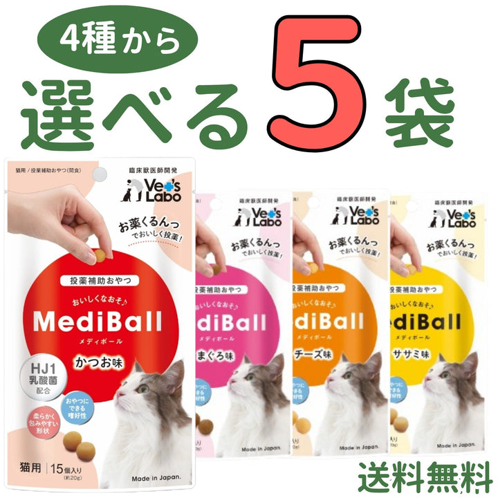 メディボール 猫用【4種から選べる5袋】