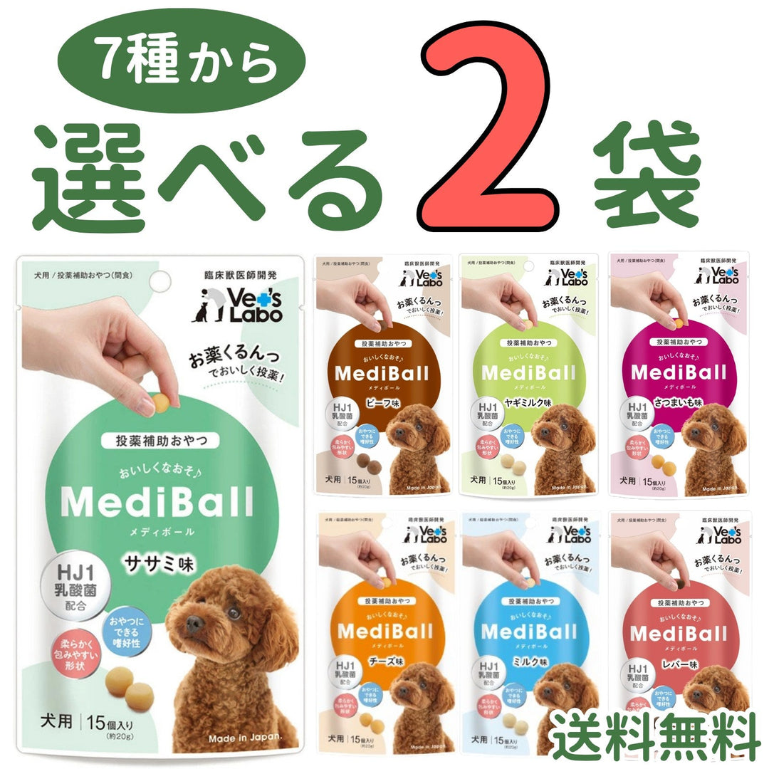 メディボール 犬用【7種から選べる2袋】