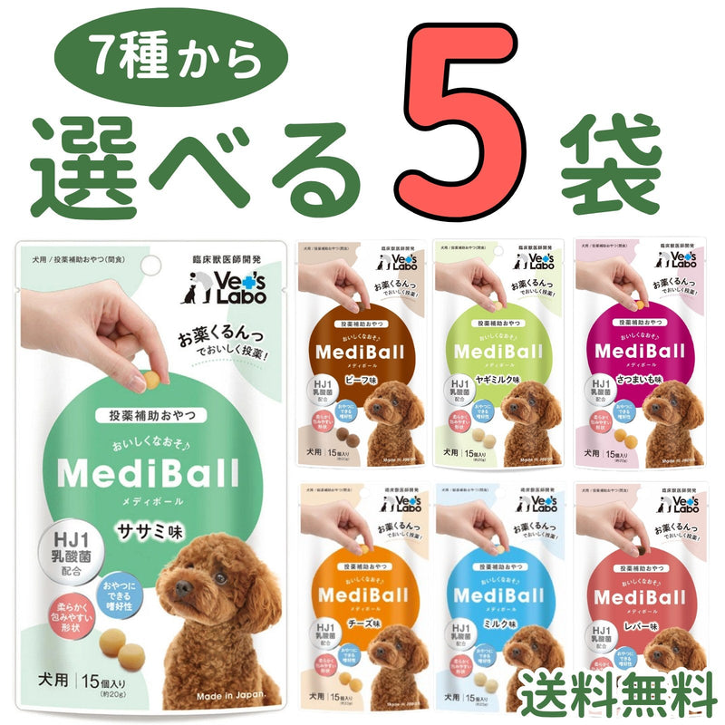 メディボール 犬用【7種から選べる5袋】