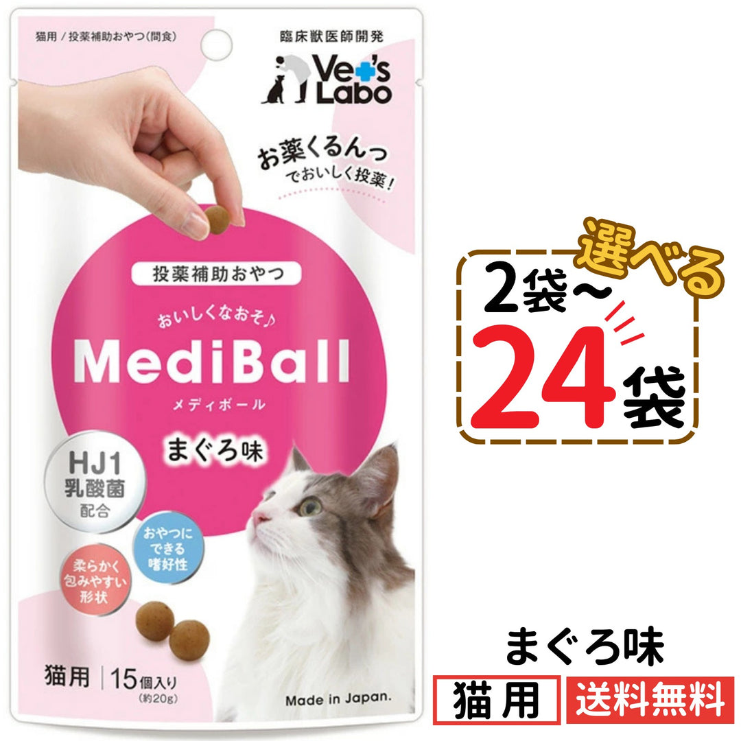 メディボール 猫用 まぐろ味（2〜24袋）