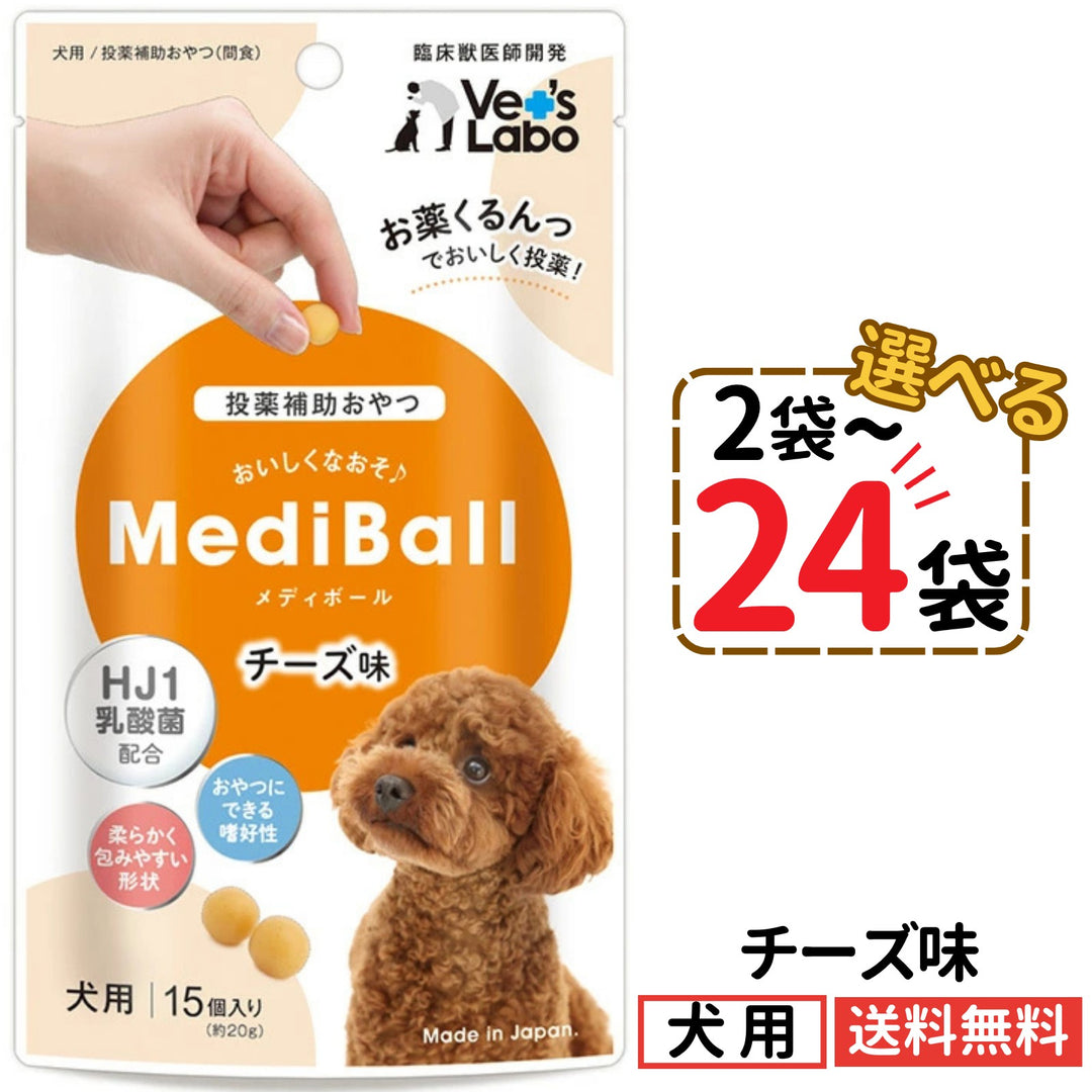 メディボール 犬用 チーズ味（2〜24袋）