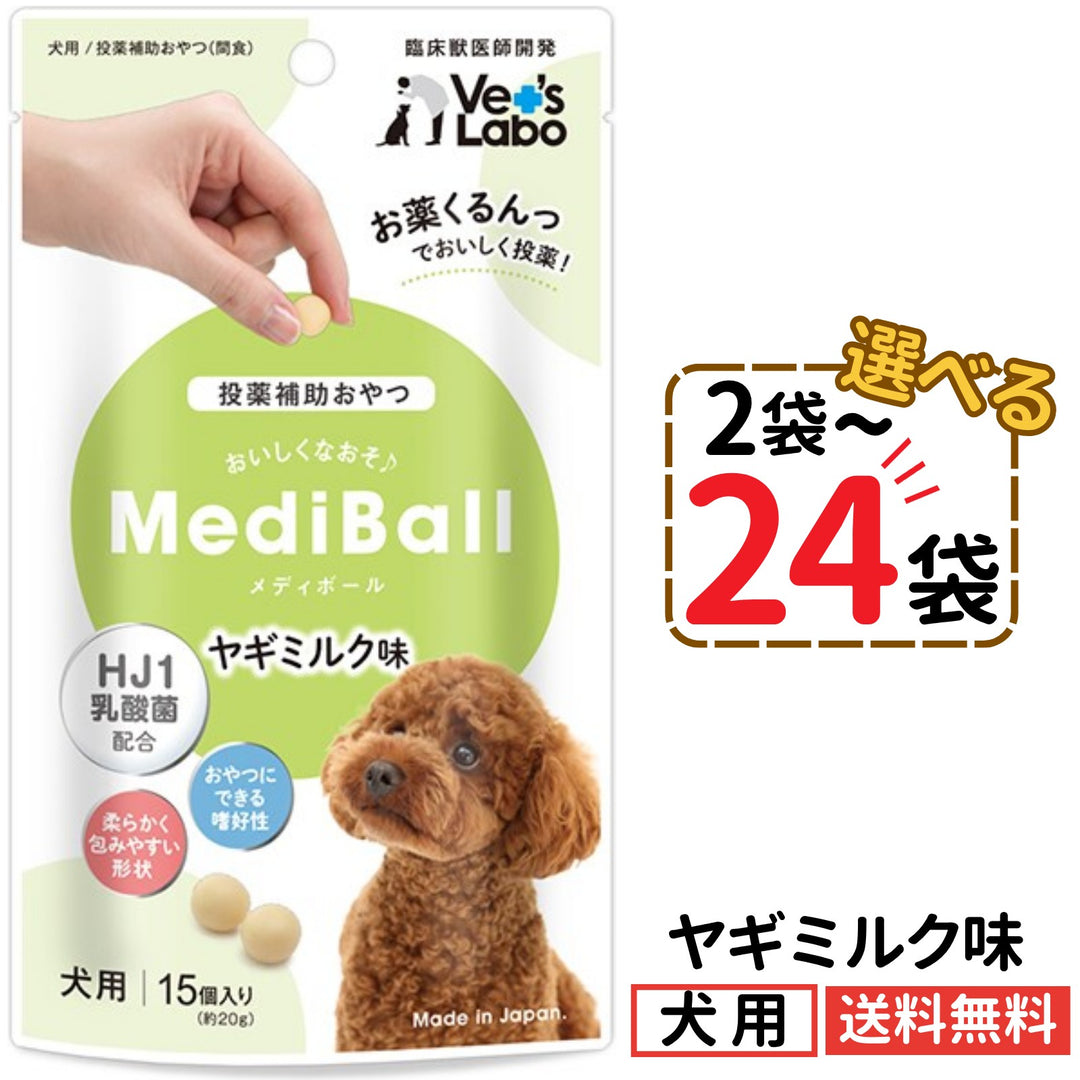 メディボール 犬用 ヤギミルク味（2〜24袋）