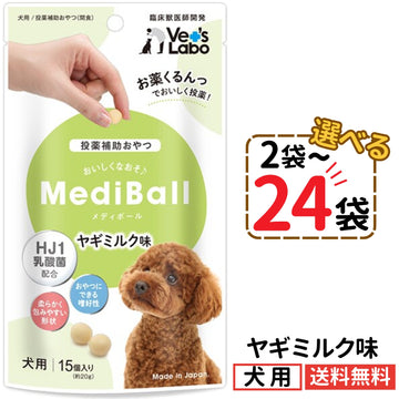 メディボール 犬用 ヤギミルク味（2〜24袋）