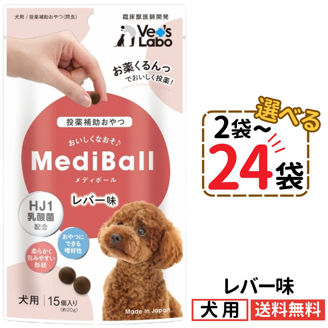 メディボール 犬用 レバー味（2〜24袋）