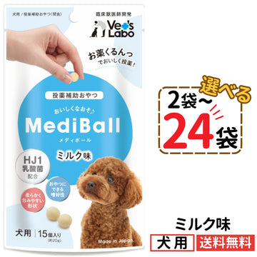メディボール 犬用 ミルク味（2〜24袋）