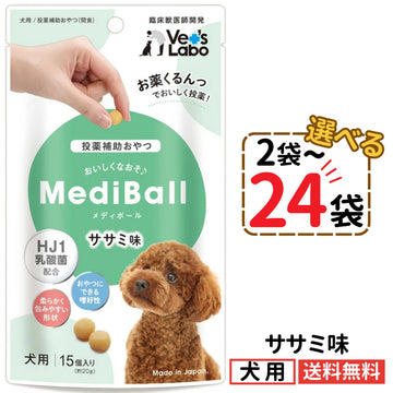 メディボール 犬用 ササミ味（2〜24袋）