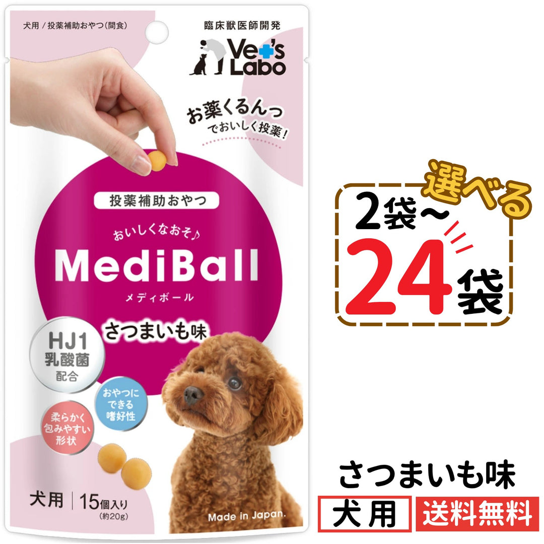 メディボール 犬用 さつまいも味（2〜24袋）