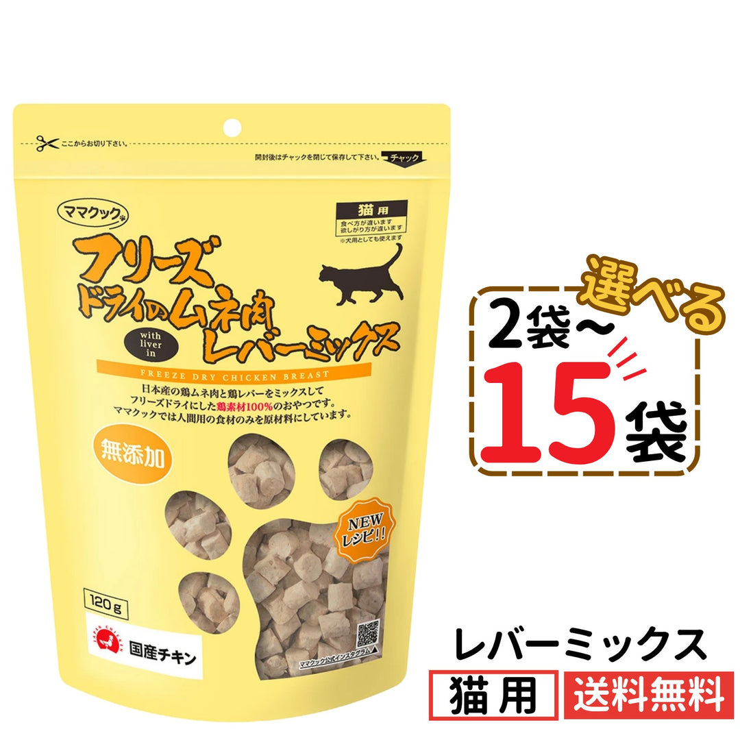 ママクック 猫用 フリーズドライのムネ肉 レバーミックス120g（2〜15袋）