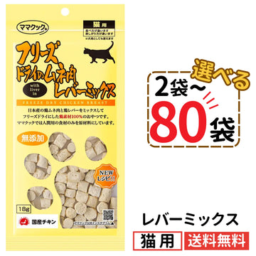 ママクック 猫用 フリーズドライのムネ肉 レバーミックス18g（2〜80袋）