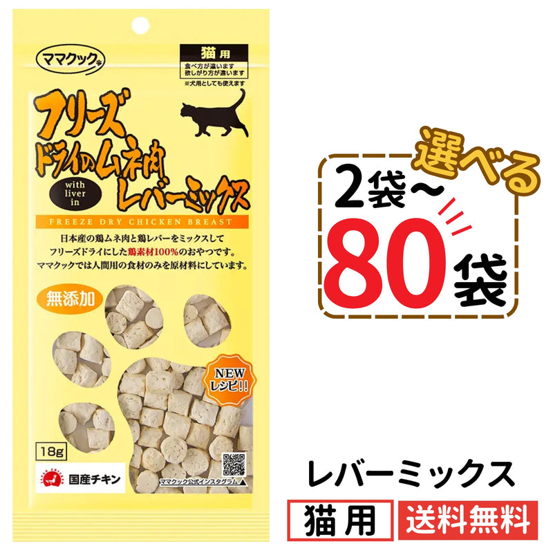 ママクック 猫用 フリーズドライのムネ肉 レバーミックス18g（2〜80袋）