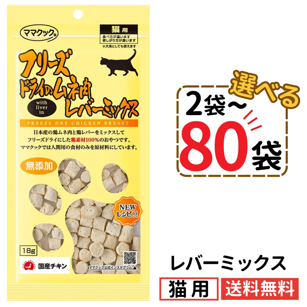 ママクック 猫用 フリーズドライのムネ肉 レバーミックス18g（2〜80袋