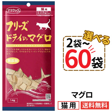 ママクック 猫用 フリーズドライのマグロ14g（2〜60袋）