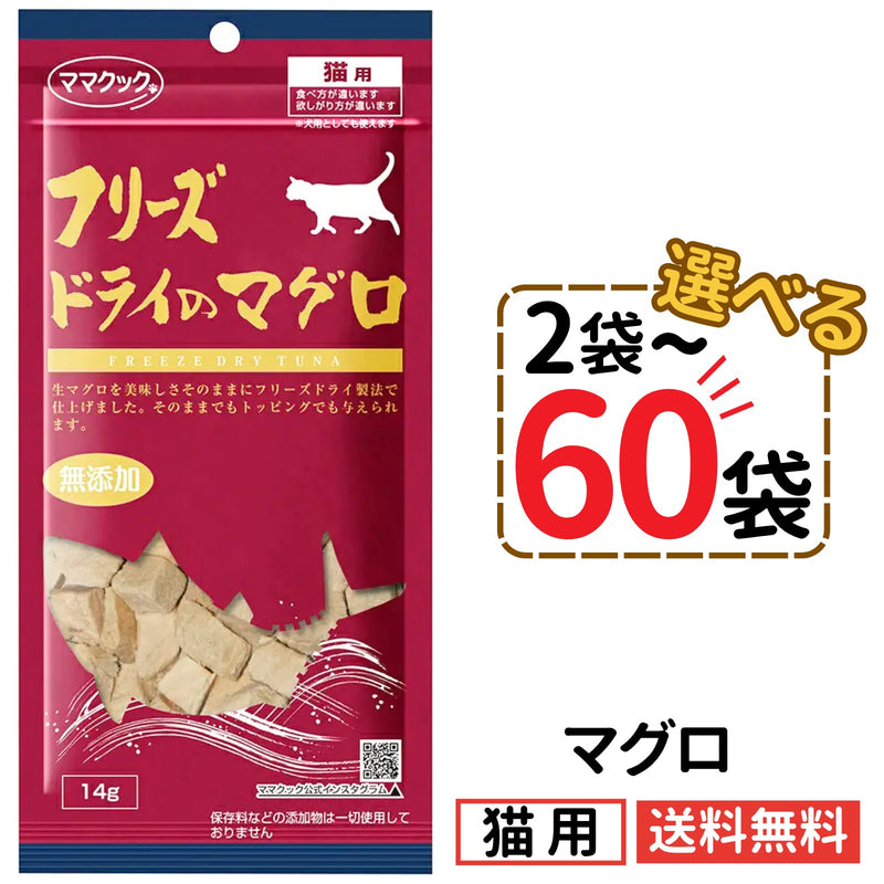 ママクック 猫用 フリーズドライのマグロ14g（2〜60袋）