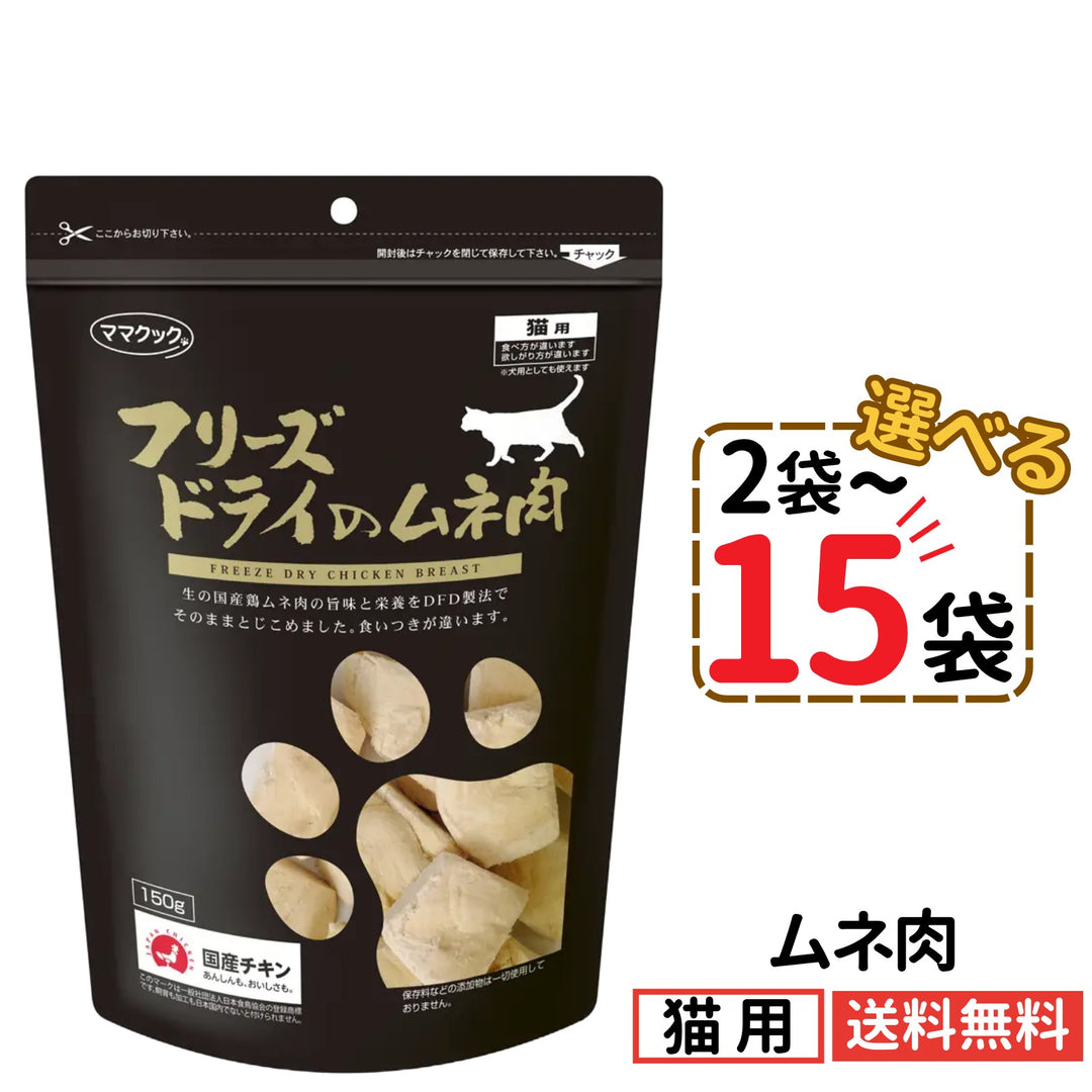 ママクック 猫用 フリーズドライのムネ肉150g（2〜15袋）