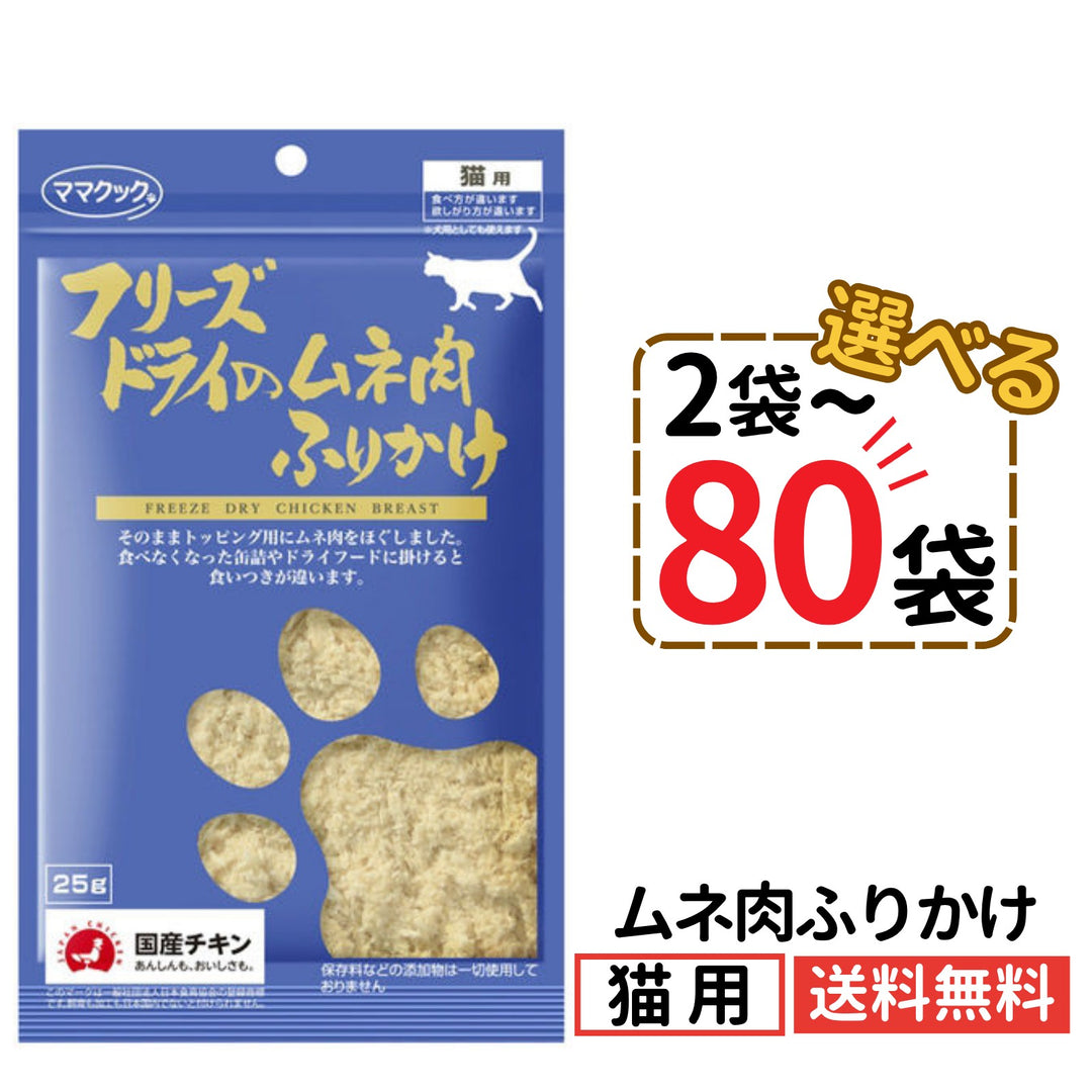 ママクック 猫用 フリーズドライのムネ肉ふりかけ25g（2〜80袋）
