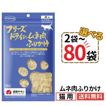ママクック 猫用 フリーズドライのムネ肉ふりかけ25g（2〜80袋）