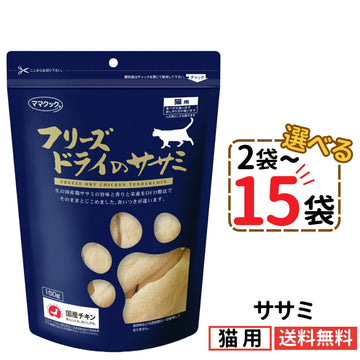 ママクック 猫用 フリーズドライのササミ150g（2〜15袋）