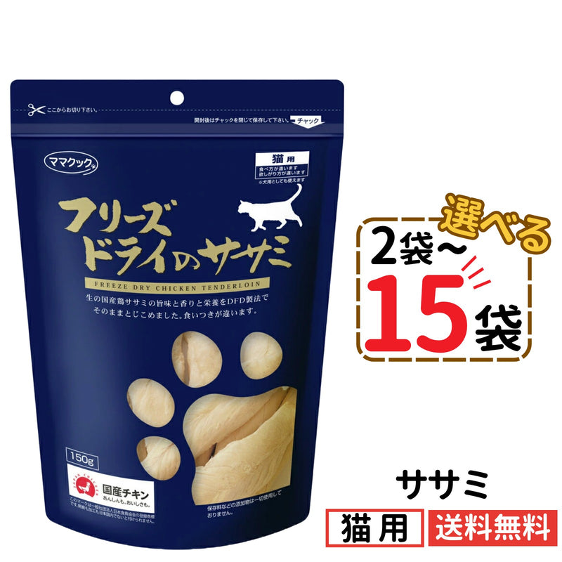 ママクック 猫用 フリーズドライのササミ150g（2〜15袋）