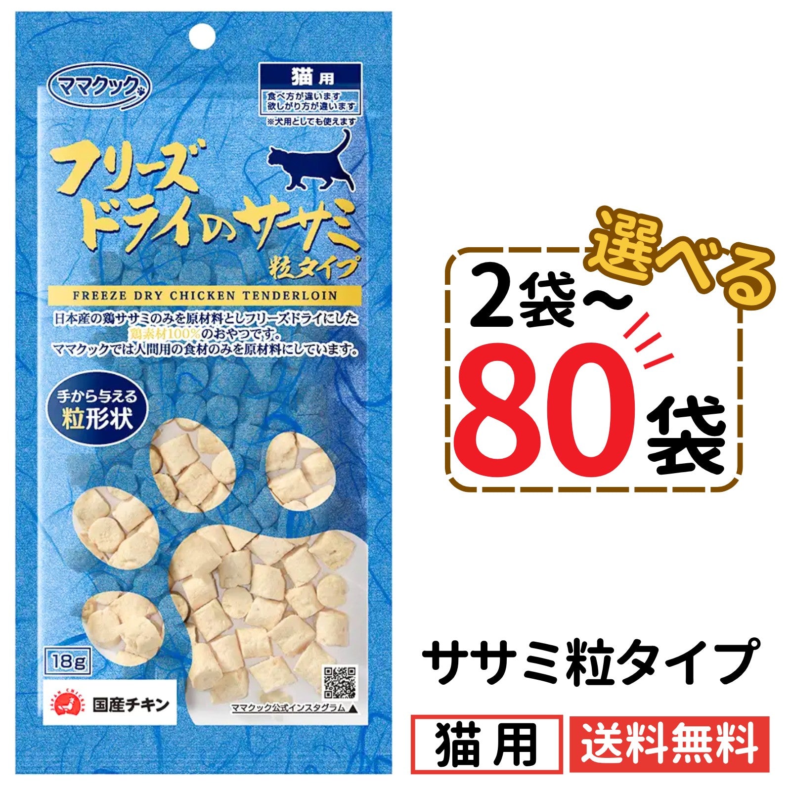 ママクック 猫用 フリーズドライのササミ粒タイプ18g（2〜80袋