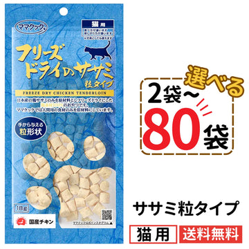 ママクック 猫用 フリーズドライのササミ粒タイプ18g（2〜80袋）