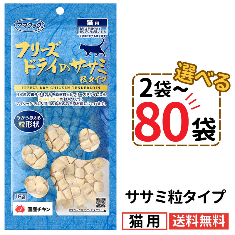 ママクック 猫用 フリーズドライのササミ粒タイプ18g（2〜80袋）