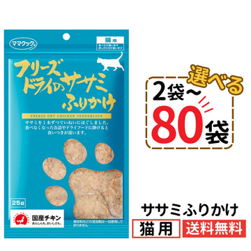 ママクック 猫用 フリーズドライのササミふりかけ25g（2〜80袋）