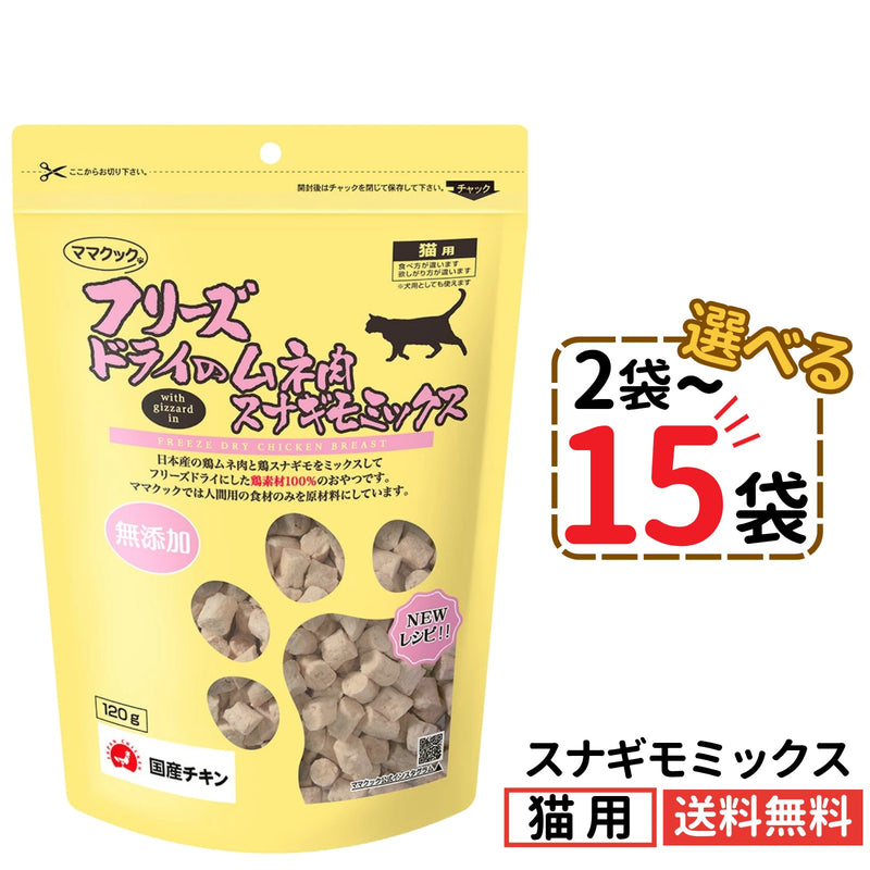 ママクック 猫用 フリーズドライのムネ肉 スナギモミックス120g（2〜15袋）