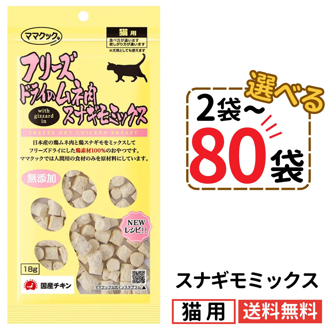 ママクック 猫用 フリーズドライのムネ肉 スナギモミックス18g（2〜80袋）