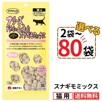 ママクック 猫用 フリーズドライのムネ肉 スナギモミックス18g（2〜80袋）