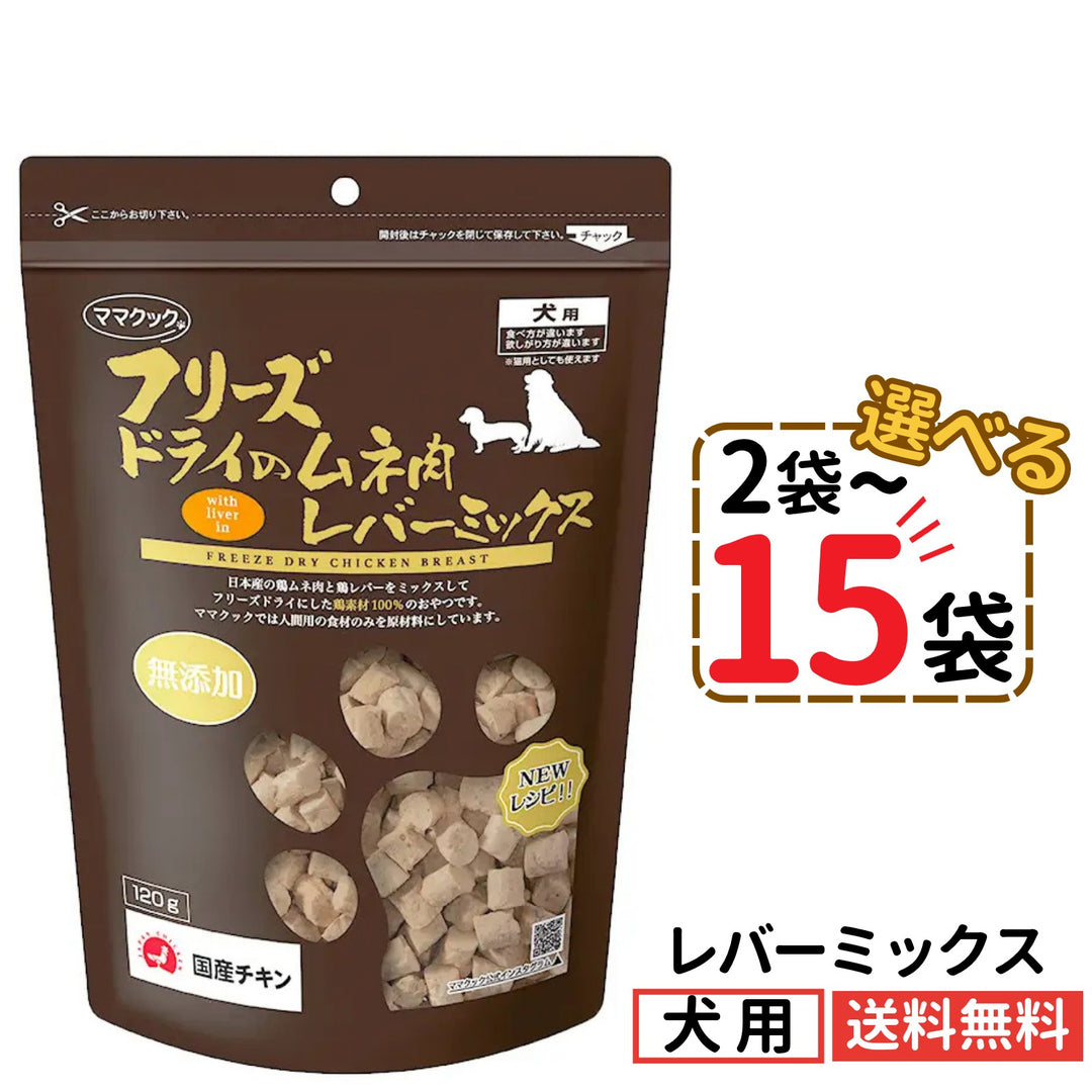 ママクック 犬用 フリーズドライのムネ肉 レバーミックス120g（2〜15袋）