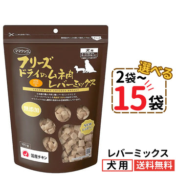 ママクック 犬用 フリーズドライのムネ肉 レバーミックス120g（2〜15袋）