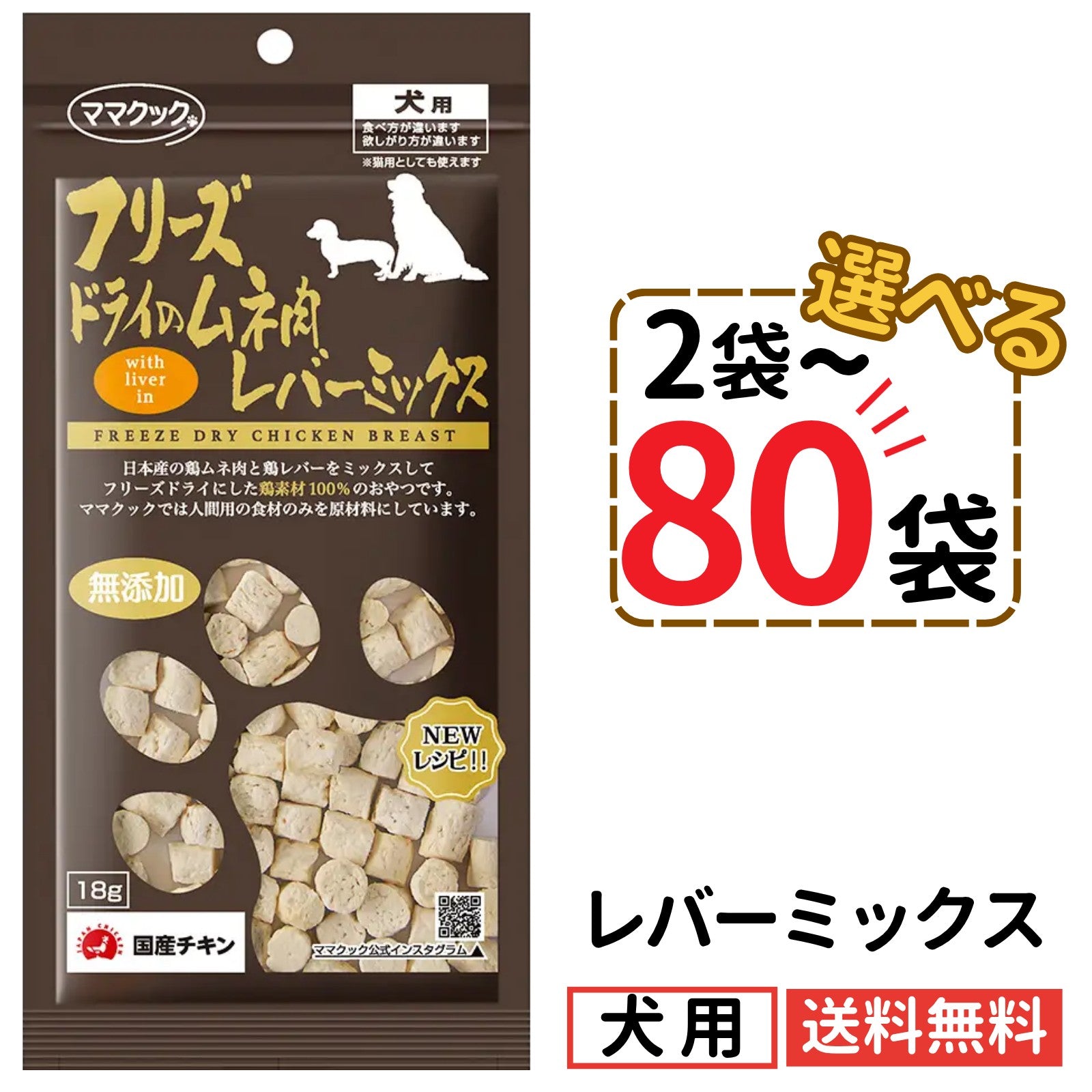 ママクック 犬用 フリーズドライのムネ肉 レバーミックス18g（2〜80袋