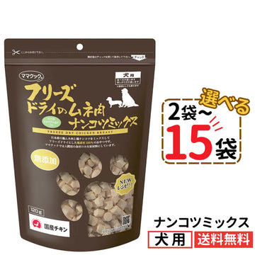 ママクック 犬用 フリーズドライのムネ肉 ナンコツミックス120g（2〜15袋）
