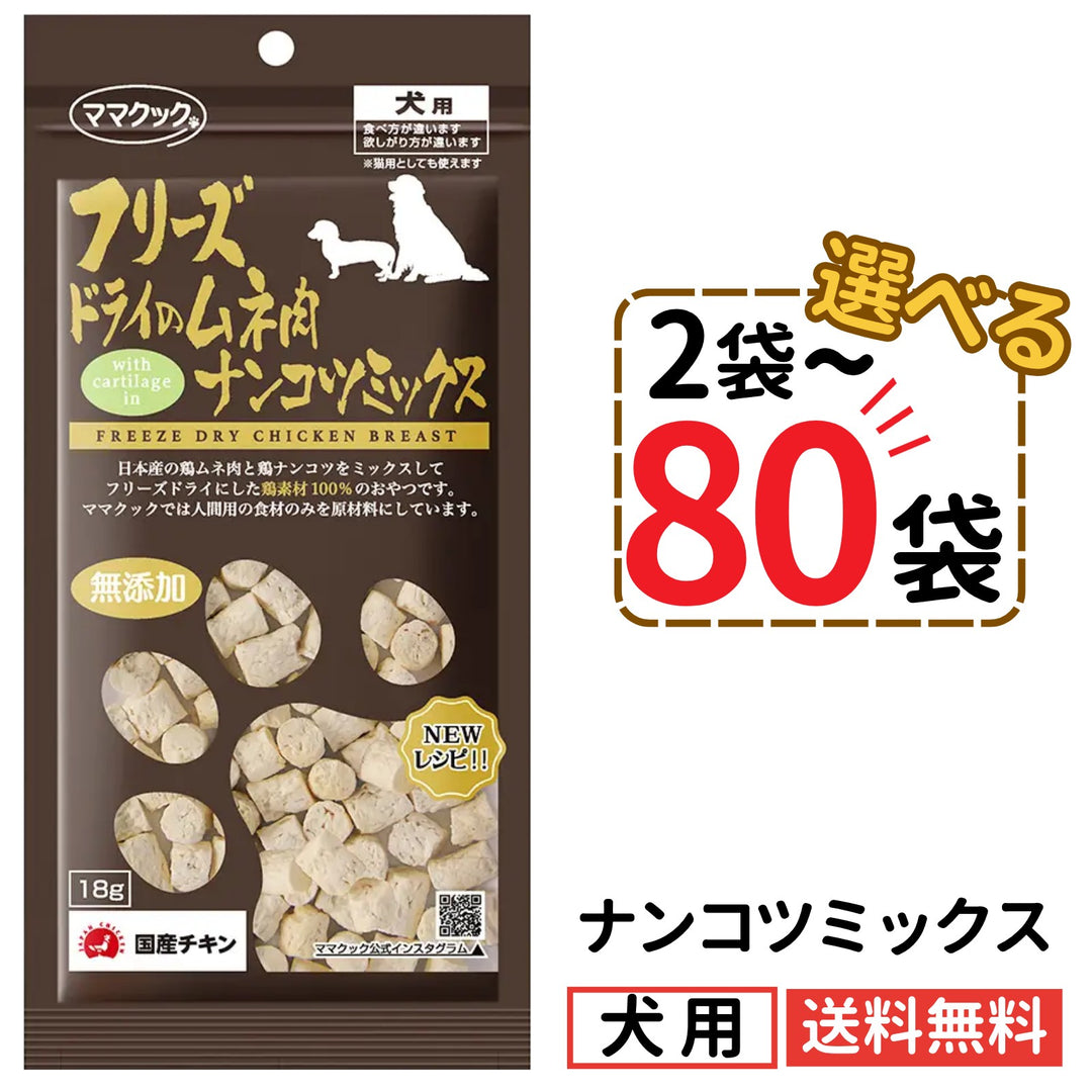 ママクック 犬用 フリーズドライのムネ肉 ナンコツミックス18g（2〜80袋）