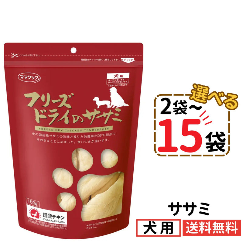 ママクック 犬用 フリーズドライのササミ150g（2〜15袋）