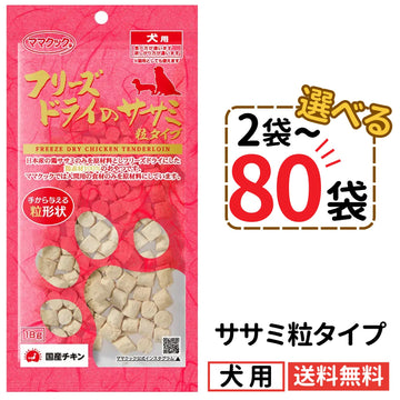 ママクック 犬用 フリーズドライのササミ粒タイプ18g（2〜80袋）