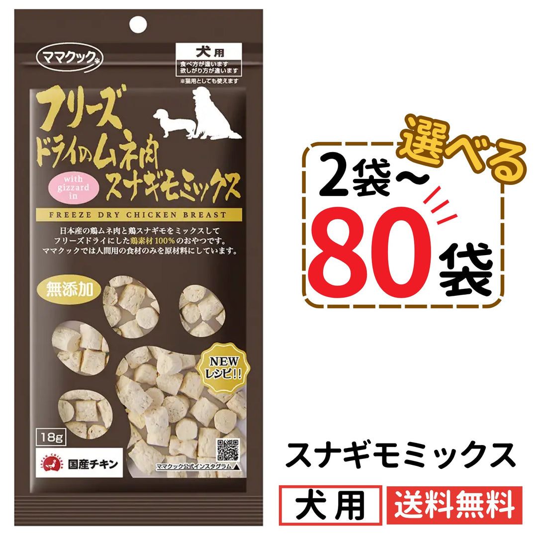ママクック 犬用 フリーズドライのムネ肉 スナギモミックス18g（2〜80袋）
