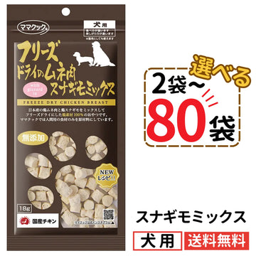 ママクック 犬用 フリーズドライのムネ肉 スナギモミックス18g（2〜80袋）