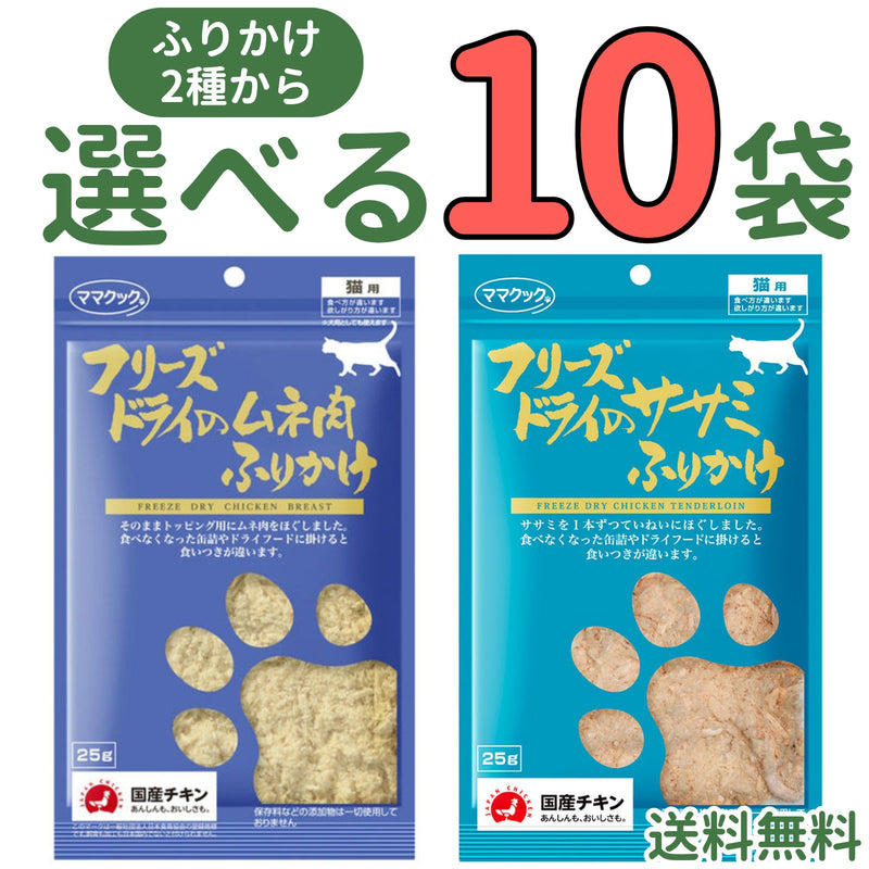 ママクック 猫用ふりかけ【2種から選べる10袋】各25g