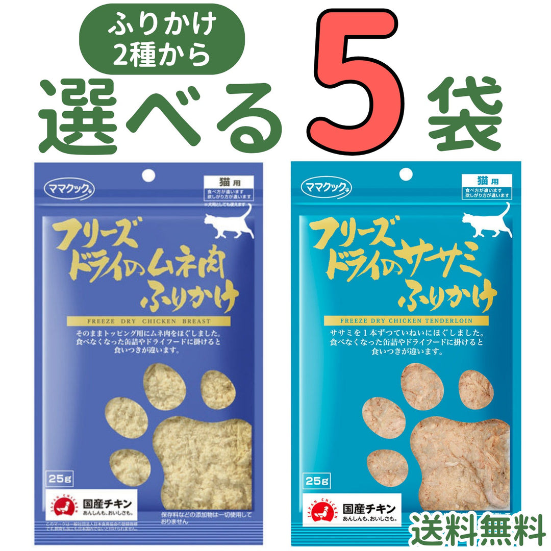 ママクック 猫用ふりかけ【2種から選べる5袋】各25g