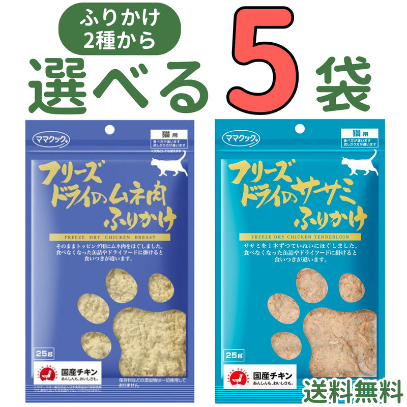 ママクック 猫用ふりかけ【2種から選べる5袋】各25g