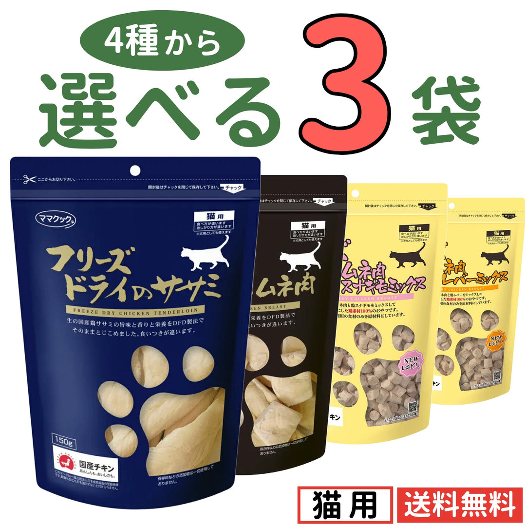 ママクック 猫用 大容量【4種から選べる3袋】