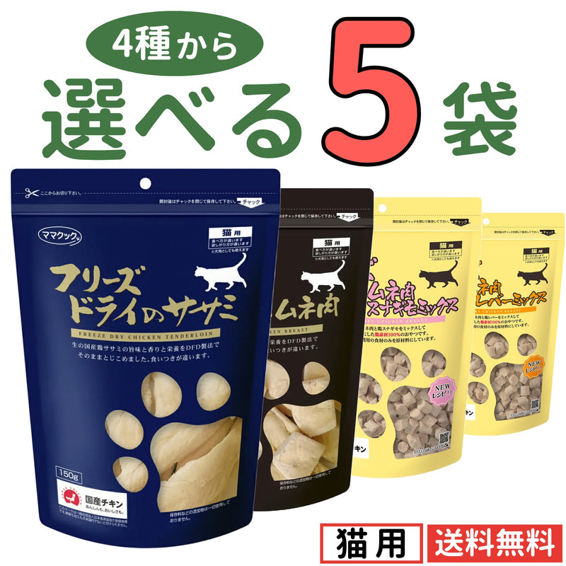 ママクック 猫用 大容量【4種から選べる5袋】