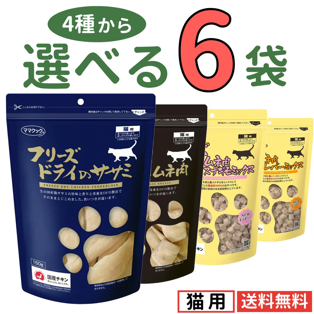 ママクック 猫用 大容量【4種から選べる6袋】