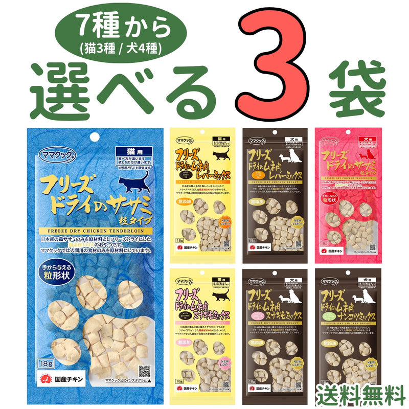 ママクック 犬猫用【7種から選べる3袋】各18g