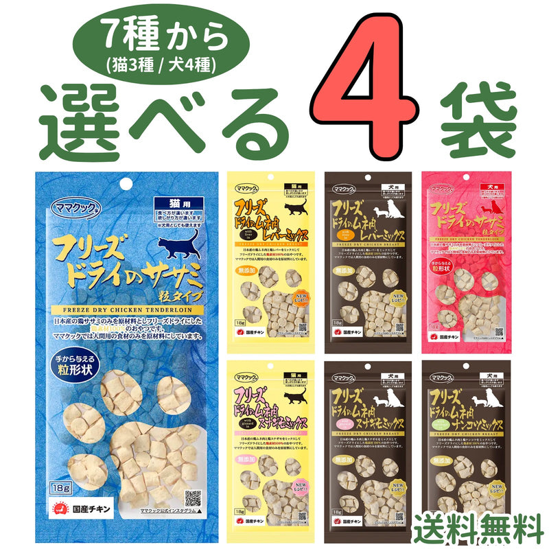 ママクック 犬猫用【7種から選べる4袋】各18g