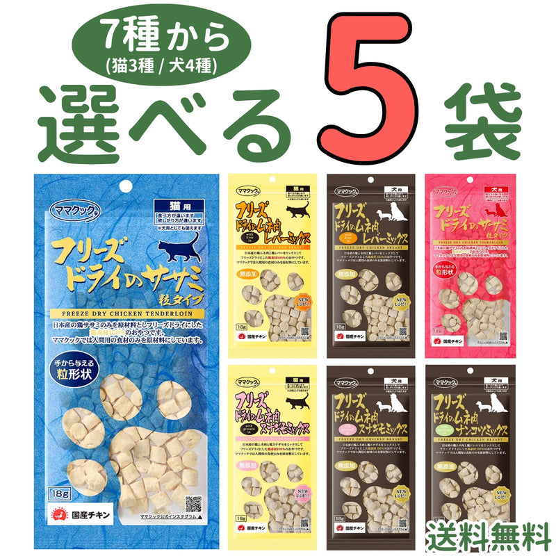 ママクック 犬猫用【7種から選べる5袋】各18g