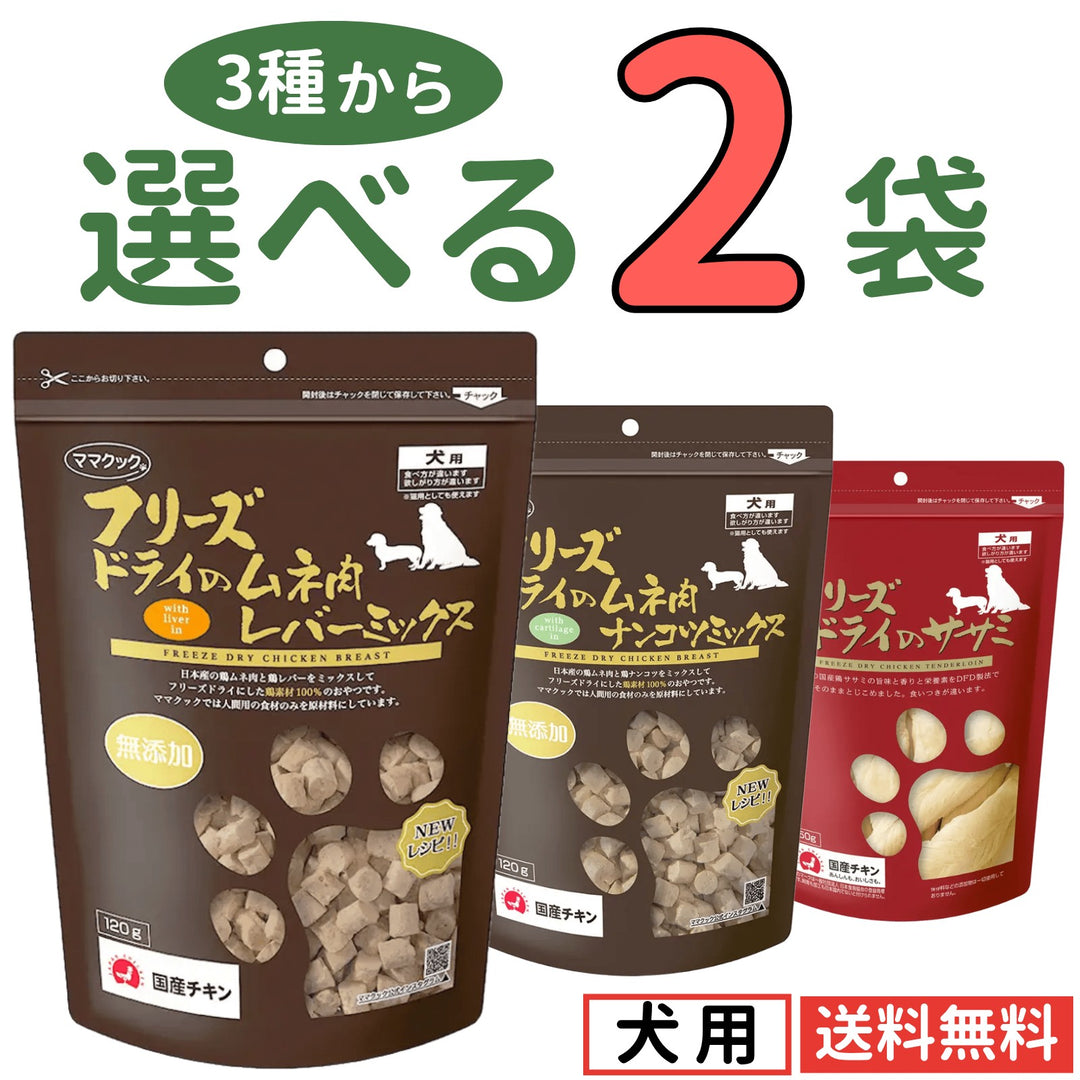 ママクック 犬用 大容量【3種から選べる2袋】
